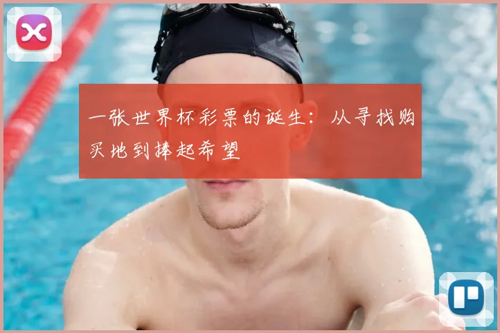 一张世界杯彩票的诞生:从寻找购买地到捧起希望