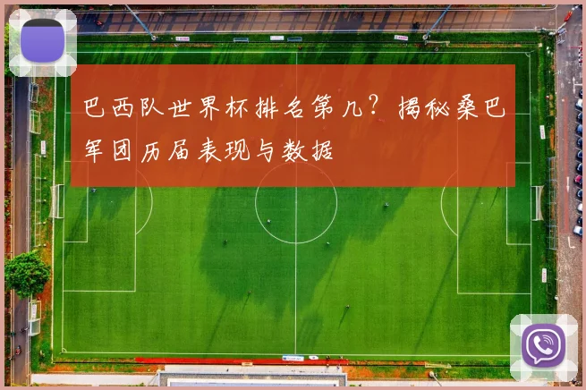 巴西队世界杯排名第几？揭秘桑巴军团历届表现与数据