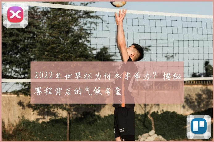 2022年世界杯为何冬季举办？揭秘赛程背后的气候考量