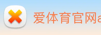 爱体育官网app下载 Logo